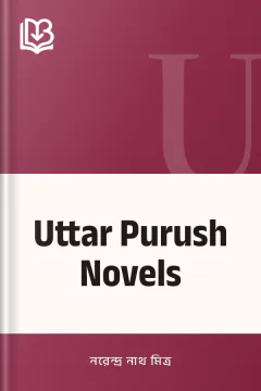 Uttar Purush Novels - নরেন্দ্র নাথ মিত্র