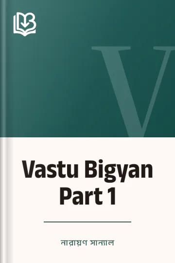Vastu Bigyan Part 1 লেখক নারায়ণ সান্যাল, বইয়ের প্রচ্ছদ