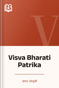 Visva Bharati Patrika - প্রমথ চৌধুরী