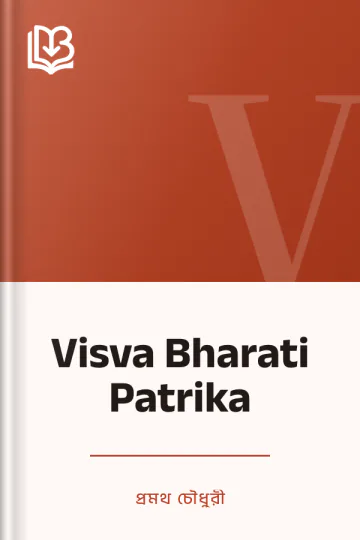 Visva Bharati Patrika লেখক প্রমথ চৌধুরী, বইয়ের প্রচ্ছদ
