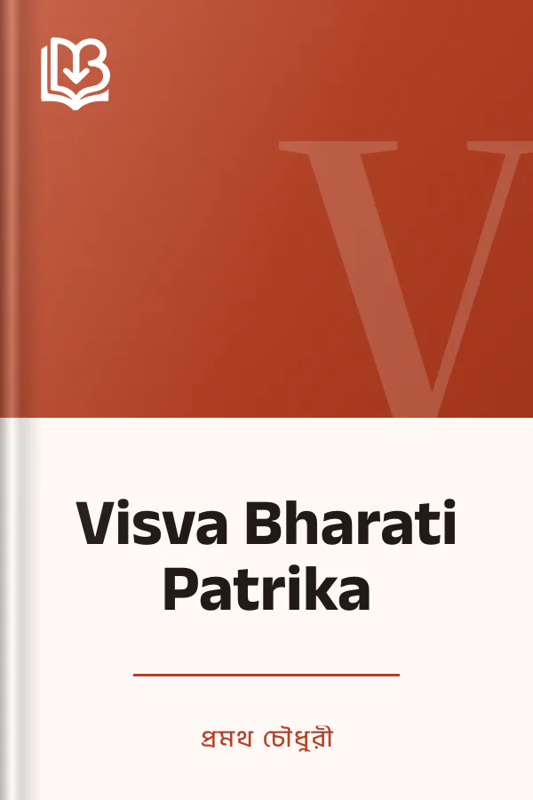 Visva Bharati Patrika লেখক প্রমথ চৌধুরী, বইয়ের প্রচ্ছদ
