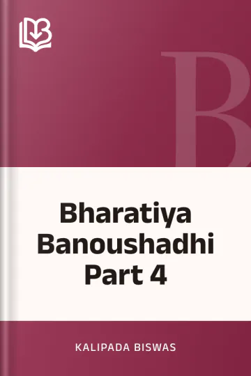 Bharatiya Banoushadhi Part 4 লেখক Kalipada Biswas, বইয়ের প্রচ্ছদ