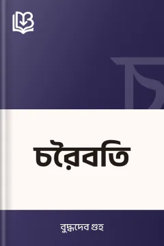 চরৈবতি - বুদ্ধদেব গুহ