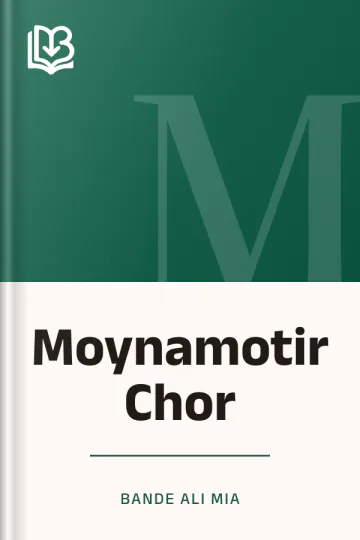 Moynamotir Chor লেখক Bande Ali Mia, বইয়ের প্রচ্ছদ