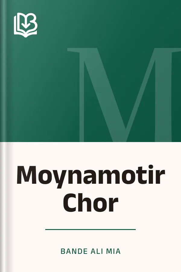 Moynamotir Chor লেখক Bande Ali Mia, বইয়ের প্রচ্ছদ