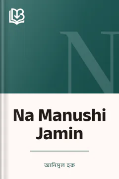 Na Manushi Jamin - আনিসুল হক