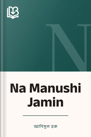 Na Manushi Jamin লেখক আনিসুল হক, বইয়ের প্রচ্ছদ