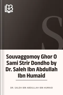 Souvaggomoy Ghor O Sami Strir Dondho by Dr. Saleh Ibn Abdullah Ibn Humaid - Dr. Saleh Ibn Abdullah Ibn Humaid