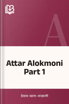 Attar Alokmoni Part 1 - ইমাম আল-গাজালী