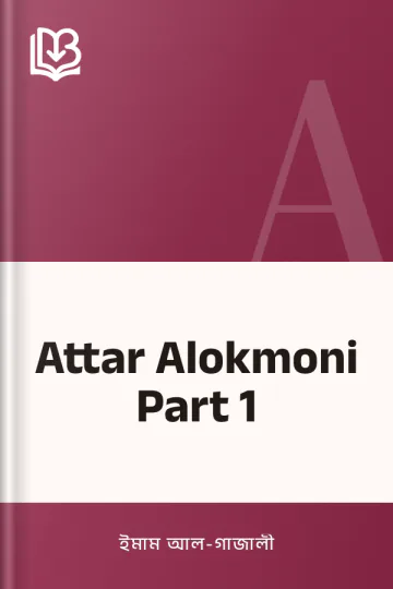 Attar Alokmoni Part 1 লেখক ইমাম আল-গাজালী, বইয়ের প্রচ্ছদ
