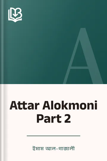 Attar Alokmoni Part 2 লেখক ইমাম আল-গাজালী, বইয়ের প্রচ্ছদ