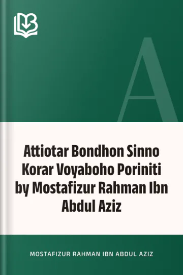 Attiotar Bondhon Sinno Korar Voyaboho Poriniti by Mostafizur Rahman Ibn Abdul Aziz লেখক Mostafizur Rahman Ibn Abdul Aziz, বইয়ের প্রচ্ছদ