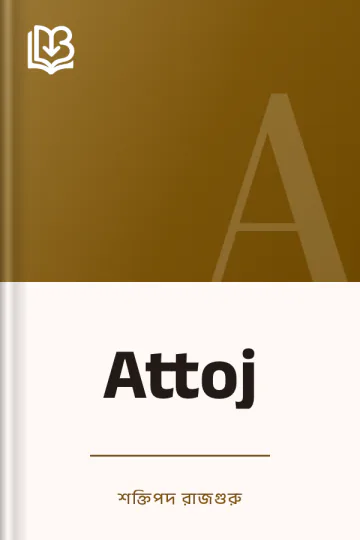 Attoj লেখক শক্তিপদ রাজগুরু, বইয়ের প্রচ্ছদ