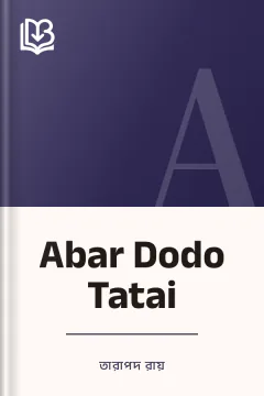 Abar Dodo Tatai - তারাপদ রায়