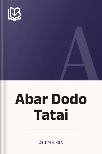 Abar Dodo Tatai লেখক তারাপদ রায়, বইয়ের প্রচ্ছদ