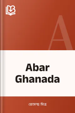 Abar Ghanada - প্রেমেন্দ্র মিত্র