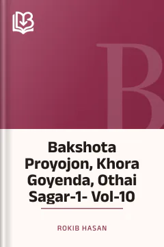 Bakshota Proyojon, Khora Goyenda, Othai Sagar-1- Vol-10 - Rokib Hasan