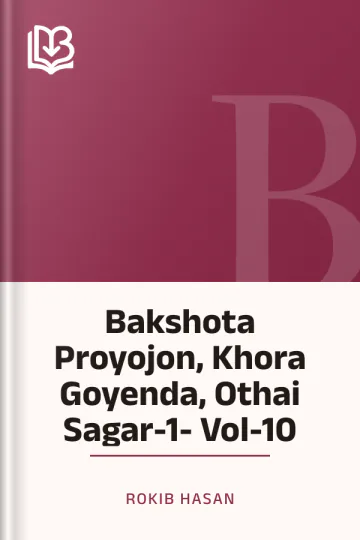 Bakshota Proyojon, Khora Goyenda, Othai Sagar-1- Vol-10 লেখক Rokib Hasan, বইয়ের প্রচ্ছদ