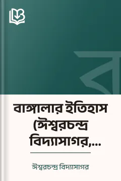 বাঙ্গালার ইতিহাস (ঈশ্বরচন্দ্র বিদ্যাসাগর, ১৮৫৩) - ঈশ্বরচন্দ্র বিদ্যাসাগর