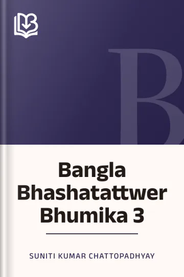 Bangla Bhashatattwer Bhumika 3 লেখক Suniti Kumar Chattopadhyay, বইয়ের প্রচ্ছদ