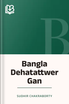 Bangla Dehatattwer Gan - Sudhir Chakraborty