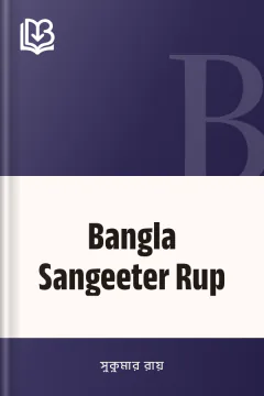 Bangla Sangeeter Rup - সুকুমার রায়