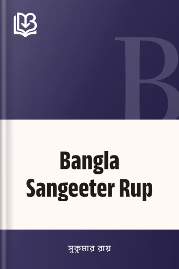 Bangla Sangeeter Rup লেখক সুকুমার রায়, বইয়ের প্রচ্ছদ