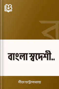 বাংলা স্বদেশী গান - গীতা চট্টোপাধ্যায়