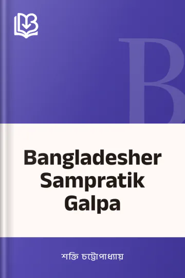 Bangladesher Sampratik Galpa লেখক শক্তি চট্টোপাধ্যায়, বইয়ের প্রচ্ছদ