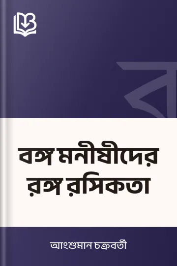 বঙ্গ মনীষীদের রঙ্গ রসিকতা লেখক আংশুমান চক্রবর্তী, বইয়ের প্রচ্ছদ