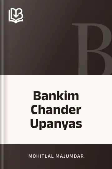 Bankim Chander Upanyas লেখক Mohitlal Majumdar, বইয়ের প্রচ্ছদ