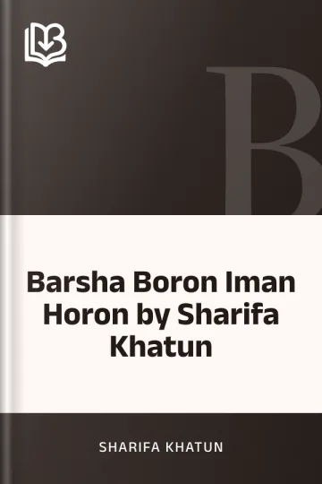 Barsha Boron Iman Horon by Sharifa Khatun লেখক Sharifa Khatun, বইয়ের প্রচ্ছদ