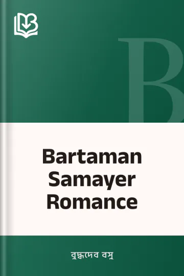 Bartaman Samayer Romance লেখক বুদ্ধদেব বসু, বইয়ের প্রচ্ছদ