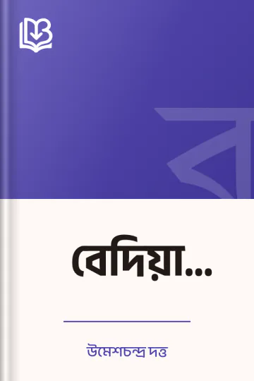 বেদিয়া বালিকা লেখক উমেশচন্দ্র দত্ত, বইয়ের প্রচ্ছদ