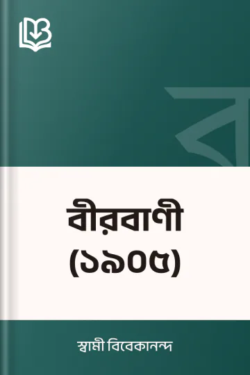 বীরবাণী (১৯০৫) লেখক স্বামী বিবেকানন্দ, বইয়ের প্রচ্ছদ