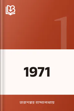 1971 - তারাশঙ্কর বন্দ্যোপাধ্যায়