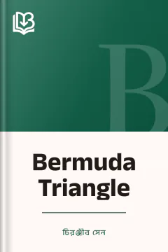 Bermuda Triangle - চিরঞ্জীব সেন