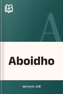 Aboidho - আশাপূর্ণা দেবী