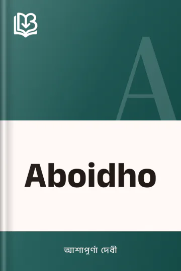 Aboidho লেখক আশাপূর্ণা দেবী, বইয়ের প্রচ্ছদ