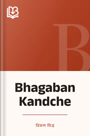 Bhagaban Kandche লেখক বিমল মিত্র, বইয়ের প্রচ্ছদ