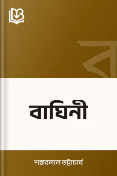 বাঘিনী - শঙ্করলাল ভট্টাচার্য