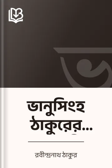 ভানুসিংহ ঠাকুরের পদাবলী লেখক রবীন্দ্রনাথ ঠাকুর, বইয়ের প্রচ্ছদ