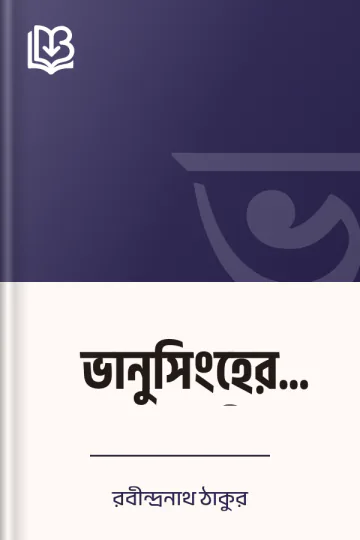 ভানুসিংহের পত্রাবলী লেখক রবীন্দ্রনাথ ঠাকুর, বইয়ের প্রচ্ছদ