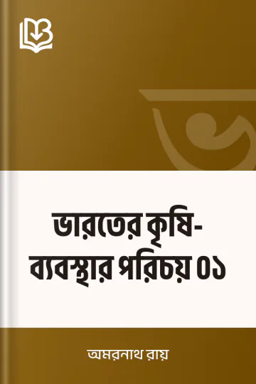 ভারতের কৃষি-ব্যবস্থার পরিচয় ০১ লেখক অমরনাথ রায়, বইয়ের প্রচ্ছদ