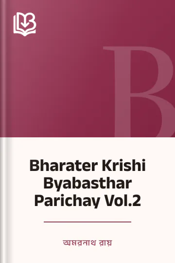 Bharater Krishi Byabasthar Parichay Vol.2 লেখক অমরনাথ রায়, বইয়ের প্রচ্ছদ