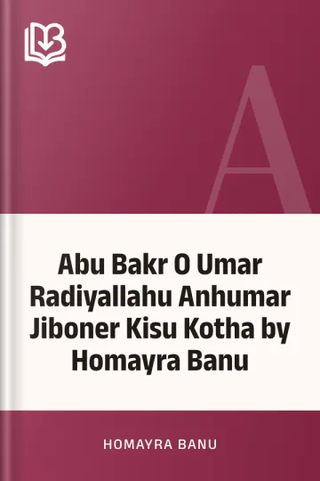 Abu Bakr O Umar Radiyallahu Anhumar Jiboner Kisu Kotha by Homayra Banu লেখক Homayra Banu, বইয়ের প্রচ্ছদ