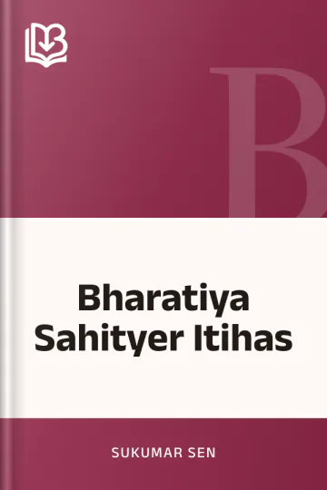Bharatiya Sahityer Itihas লেখক Sukumar Sen, বইয়ের প্রচ্ছদ