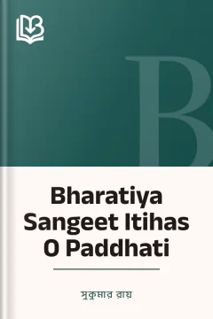 Bharatiya Sangeet Itihas O Paddhati - সুকুমার রায়