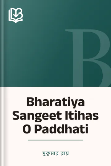 Bharatiya Sangeet Itihas O Paddhati লেখক সুকুমার রায়, বইয়ের প্রচ্ছদ