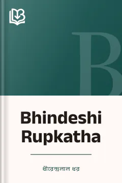 Bhindeshi Rupkatha - ধীরেন্দ্রলাল ধর